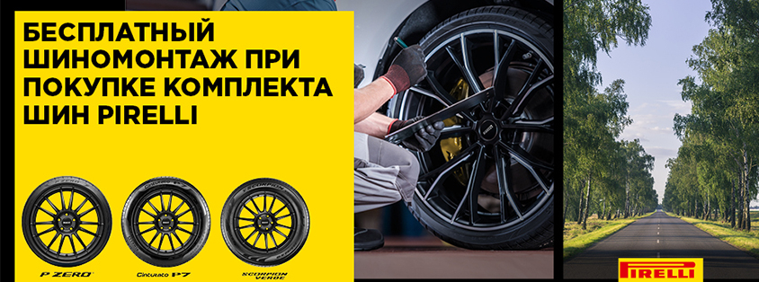 Бесплатный шиномонтаж на PIrelli 