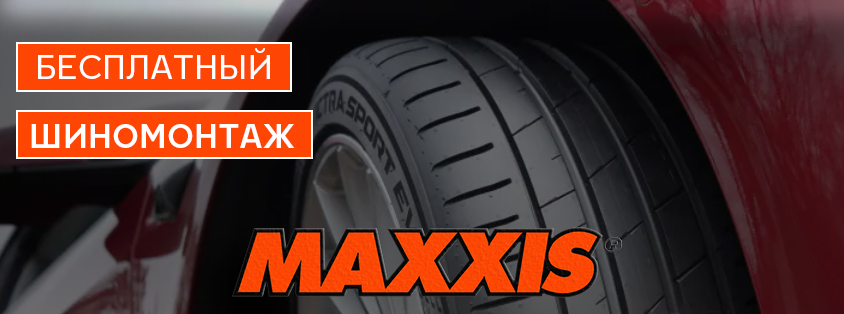 Бесплатный шиномонтаж на MAXXIS 